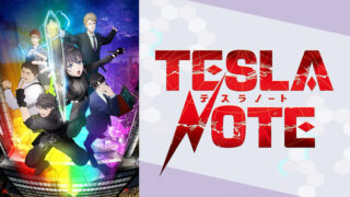 テスラノート(アニメ)Netflixや見逃し配信＆無料視聴動画は？1話～全話フル一気見方法まとめ