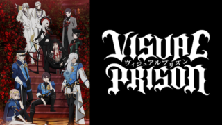 ヴィジュアルプリズン(アニメ)Netflixや見逃し配信＆無料視聴動画は？1話～全話フル一気見方法まとめ｜ヴィジュプリ