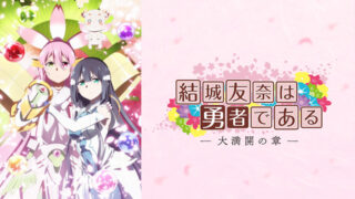 【大満開の章】ゆゆゆ3期(アニメ)Netflixや見逃し配信は？無料動画視聴方法まとめ｜結城友奈は勇者である