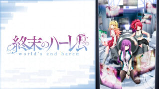 終末のハーレム(アニメ)Netflixや見逃し配信&無料視聴動画は?1話~全話フル一気見方法まとめ
