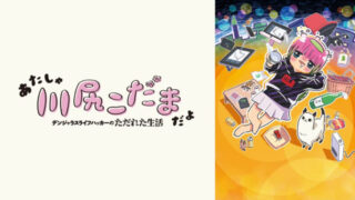 あたしゃ川尻こだまだよ(アニメ)Netflix/U-NEXT/Hulu配信は？見逃し＆無料視聴1話〜全話フル動画サイトまとめ