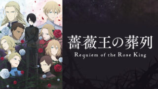 【薔薇王の葬列】アニメ無料動画配信まとめ｜見逃し＆再放送や1話～全話フル視聴サイトは？評価感想や斎賀みつきなど声優も
