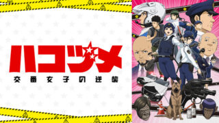 【ハコヅメ】アニメ無料動画配信まとめ｜見逃し＆再放送や1話～全話フル視聴サイトは？評価感想や若山詩音など声優も