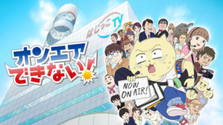 オンエアできない!(アニメ)Netflixや見逃し配信&無料視聴動画は?1話~全話フル一気見方法まとめ