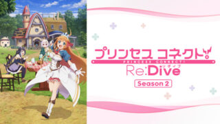 【プリンセスコネクト2期】アニメ無料動画配信まとめ｜見逃し＆再放送や1話～全話フル視聴サイトは？｜プリコネR
