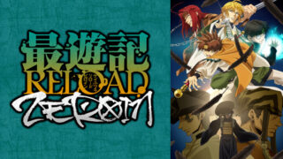 最遊記リロードゼロイン(アニメ)Netflixや見逃し配信＆無料視聴動画は？1話～全話フル一気見方法まとめ