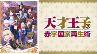【天才王子の赤字国家】アニメ無料動画配信まとめ｜見逃し＆再放送や1話～全話フル視聴サイトは？評価感想や斉藤壮馬など声優も