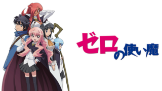 ゼロの使い魔1期(アニメ)Netflixや見逃し配信＆無料視聴動画は？1話～全話フル一気見方法まとめ