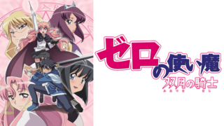 ゼロの使い魔2期(アニメ)Netflixや見逃し配信&無料視聴動画は?1話~全話フル一気見方法まとめ|双月の騎士