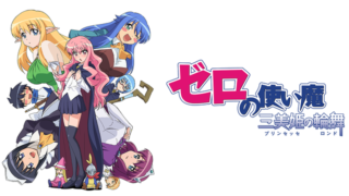 ゼロの使い魔3期(アニメ)Netflixや見逃し配信&無料視聴動画は?1話~全話フル一気見方法まとめ|三美姫の輪舞