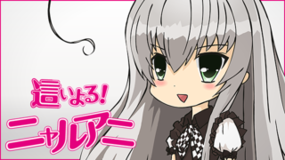 這いよるニャルアニ1期(アニメ)Netflix/Hulu/FOD配信は？見逃し＆無料視聴1話〜全話フル動画サイトまとめ