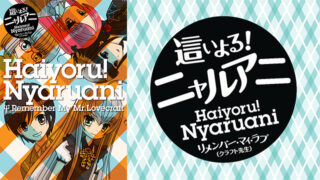 這いよるニャルアニ2期(アニメ)Netflix/Hulu/FOD配信は？見逃し＆無料視聴動画まとめ｜リメンバーマイラブ
