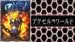 アクセルワールド(アニメ)Netflixや見逃し配信&無料視聴動画は?1話~全話フル一気見方法まとめ