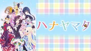 ハナヤマタ(アニメ)Netflixや見逃し配信&無料視聴動画は?1話~全話フル一気見方法まとめ