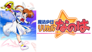 リリカルなのは1期(アニメ)Netflixや見逃し配信＆無料視聴動画は？1話～全話フル一気見方法まとめ