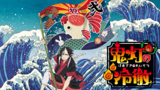 【鬼灯の冷徹2期】アニメ無料動画配信まとめ｜見逃し＆再放送や1話～全話フル視聴サイトは？評価感想や安元洋貴など声優も