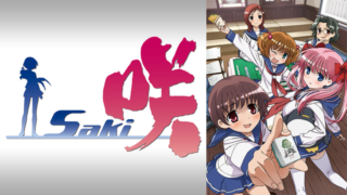 咲-Saki-1期(アニメ)Netflixや見逃し配信&無料視聴動画は?1話~全話フル一気見方法まとめ