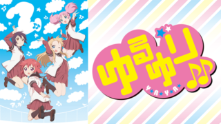 ゆるゆり2期(アニメ)Netflixや見逃し配信＆無料視聴動画は？1話～全話フル一気見方法まとめ