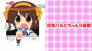 涼宮ハルヒちゃんの憂鬱(アニメ)Netflixや見逃し配信＆無料視聴動画は？1話～全話フル一気見方法まとめ