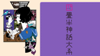 四畳半神話大系(アニメ)Netflix配信や再放送や無料フル視聴動画は？1話～全話一気見方法まとめ