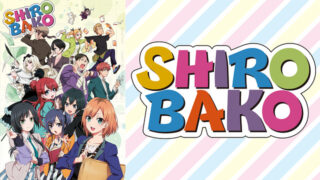 【SHIROBAKO】アニメ無料動画配信まとめ|見逃し&再放送や1話~全話フル視聴サイトは?評価感想や木村珠莉など声優も