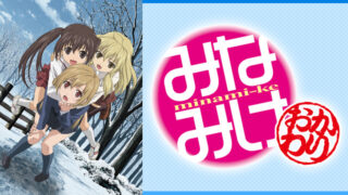 みなみけ2期(アニメ)Netflixや見逃し配信&無料視聴動画は?1話~全話フル一気見方法まとめ|おかわり