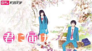 【君に届け1期】アニメ無料動画配信まとめ｜見逃し＆再放送や1話～全話フル視聴サイトは？評価感想や能登麻美子など声優も