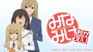 みなみけ3期(アニメ)Netflixや見逃し配信&無料視聴動画は?1話~全話フル一気見方法まとめ|おかえり