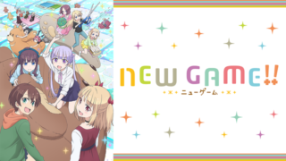 NEWGAME!!2期(アニメ)Netflixや見逃し配信＆無料視聴動画は？1話～全話フル一気見方法まとめ｜ニューゲーム