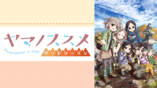 ヤマノススメ3期(アニメ)Netflixや見逃し配信＆無料視聴動画は？1話～全話フル一気見方法まとめ｜サードシーズン