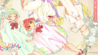 ヒーラーガール(アニメ)Netflixや見逃し配信&無料視聴動画は?1話~全話フル一気見方法まとめ