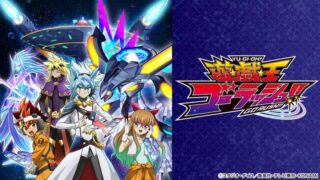 遊戯王ゴーラッシュ(アニメ)Netflixや見逃し配信&無料視聴動画は?1話~全話フル一気見方法まとめ