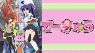 teekyuu3-anime-video