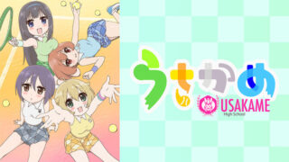 うさかめ(アニメ)Netflixや見逃し配信＆無料視聴動画は？1話～全話フル一気見方法まとめ