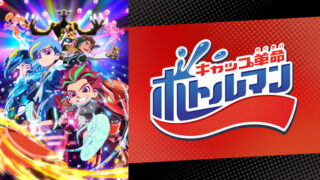 【ボトルマン】アニメ無料動画配信まとめ|見逃し&再放送や1話~全話フル視聴サイトは?評価感想や平田真菜など声優も