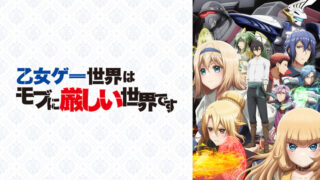 モブせか(アニメ)Netflixや見逃し配信＆無料視聴動画は？1話～全話フル一気見方法まとめ｜乙女ゲー世界はモブに厳しい世界