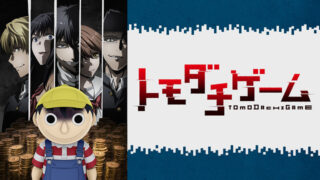 トモダチゲーム(アニメ)Netflixや見逃し配信＆無料視聴動画は？1話～全話フル一気見方法まとめ
