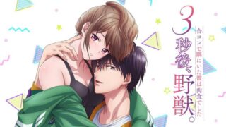 3秒後野獣(アニメ)Netflixや見逃し配信＆無料視聴動画は？オンエア版1話～全話フル一気見方法まとめ