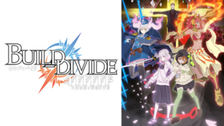 ビルディバイド2期(アニメ)Netflixや見逃し配信＆無料視聴動画は？1話～全話フル一気見方法まとめ｜コードホワイト
