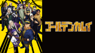 【ゴールデンカムイ2期】アニメ再放送や無料動画配信をフル視聴する方法は？小林親弘など声優も