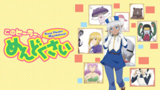 このヒーラーめんどくさい(アニメ)Netflixや見逃し配信＆無料視聴動画は？1話～全話フル一気見方法まとめ
