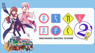 まちカドまぞく2期(アニメ)Netflixや見逃し配信＆無料視聴動画は？1話～全話フル一気見方法まとめ