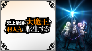 【史上最強の大魔王】アニメ無料動画配信まとめ|見逃し&再放送や1話~全話フル視聴サイトは?|村人Aに転生する
