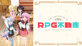 RPG不動産(アニメ)Netflixや見逃し配信＆無料視聴動画は？1話～全話フル一気見方法まとめ
