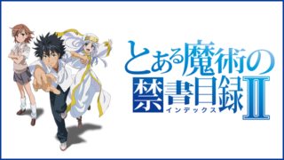 【とある魔術の禁書目録2期】アニメ無料動画配信まとめ｜見逃し＆再放送や1話～全話フル視聴サイトは？評価感想や阿部敦など声優も