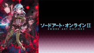 【SAO2期】アニメ無料動画配信まとめ|見逃し&再放送や1話~全話フル視聴サイトは?|ソードアート・オンライン