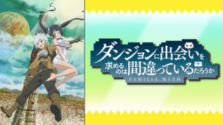 【ダンまち1期】アニメ無料動画配信まとめ｜見逃し＆再放送や1話～全話フル視聴サイトは？評価感想や松岡禎丞など声優も