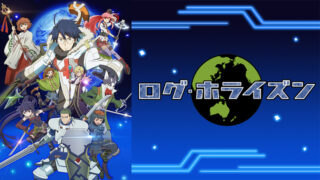 【ログ・ホライズン2期】アニメ無料動画配信まとめ|見逃し&再放送や1話~全話フル視聴サイトは?評価感想や寺島拓篤など声優も
