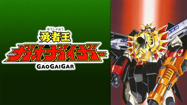 gaogaigar-anime-video