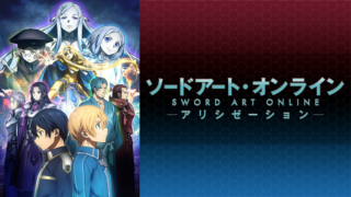 【SAO3期前半】アニメ無料動画配信まとめ｜見逃し＆再放送や1話～全話フル視聴サイトは？｜アリシゼーション